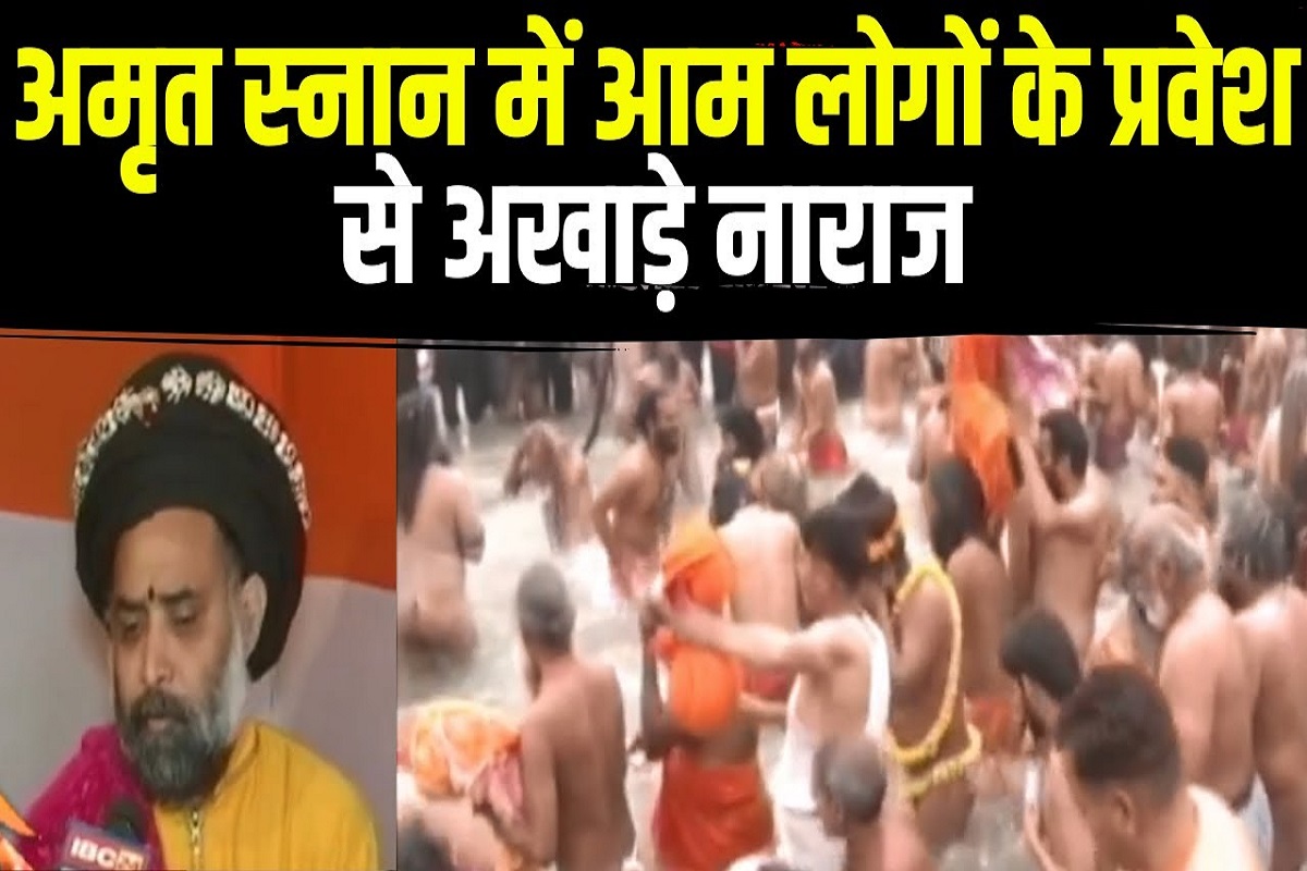 Prayagraj Mahakumbh 2025 : अमृत स्नान में आम लोगों के प्रवेश से अखाड़े नाराज, ADG भानु भास्कर ने सुनी संतों की समस्याएं