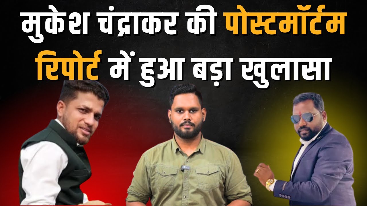 Mukesh Chandrakar की Postmortem Report में हुआ चौंकाने वाला खुलासा | Khabar Bebak