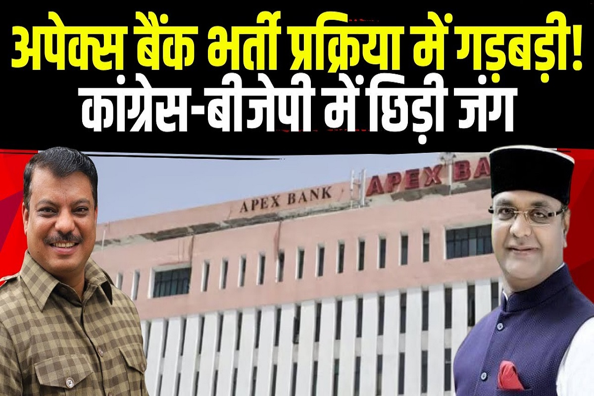 Apex Bank recruitment: अपेक्स बैंक भर्ती प्रक्रिया में गड़बड़ी! नामों के साथ भाजपा सरकार पर गंभीर आरोप लगा रही कांग्रेस