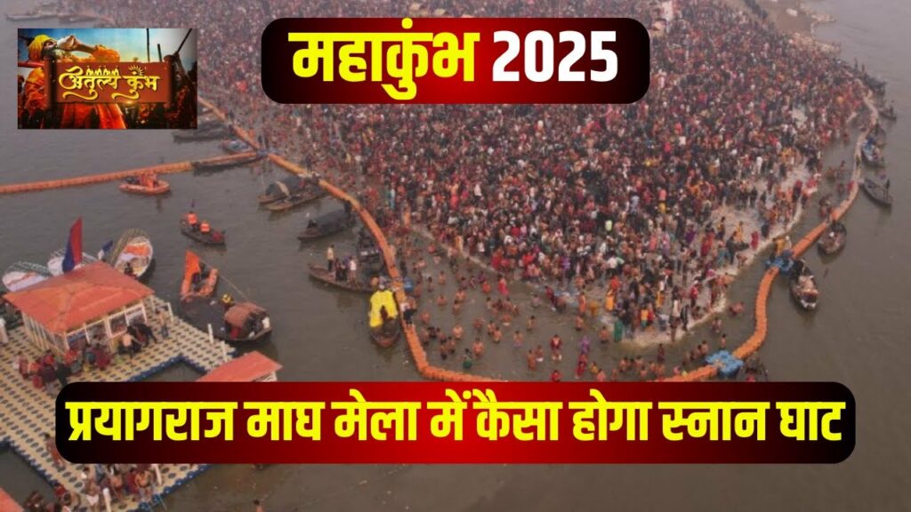 Prayagraj Mahakumbh 2025