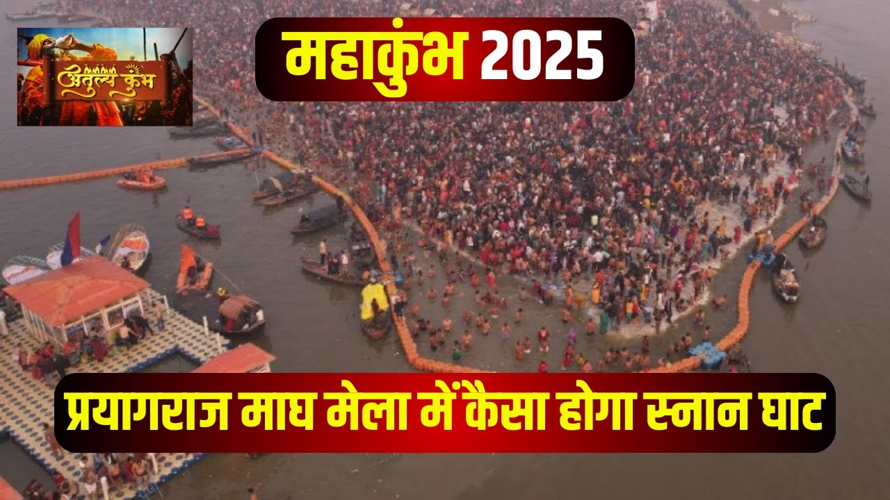 Prayagraj Mahakumbh 2025 : महाकुंभ में स्नान के लिए घाट तैयार! देखिए महाकुंभ मेले की महातैयारी..