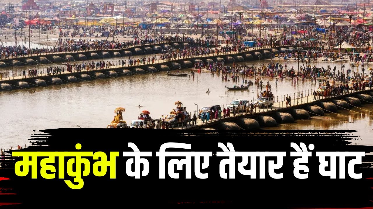 Prayagraj Mahakumbh 2025 : कुंभ के लिए तैयार हैं घाट। गंगा तट पर 8 KM लंबे अस्थाई घाट का निर्माण