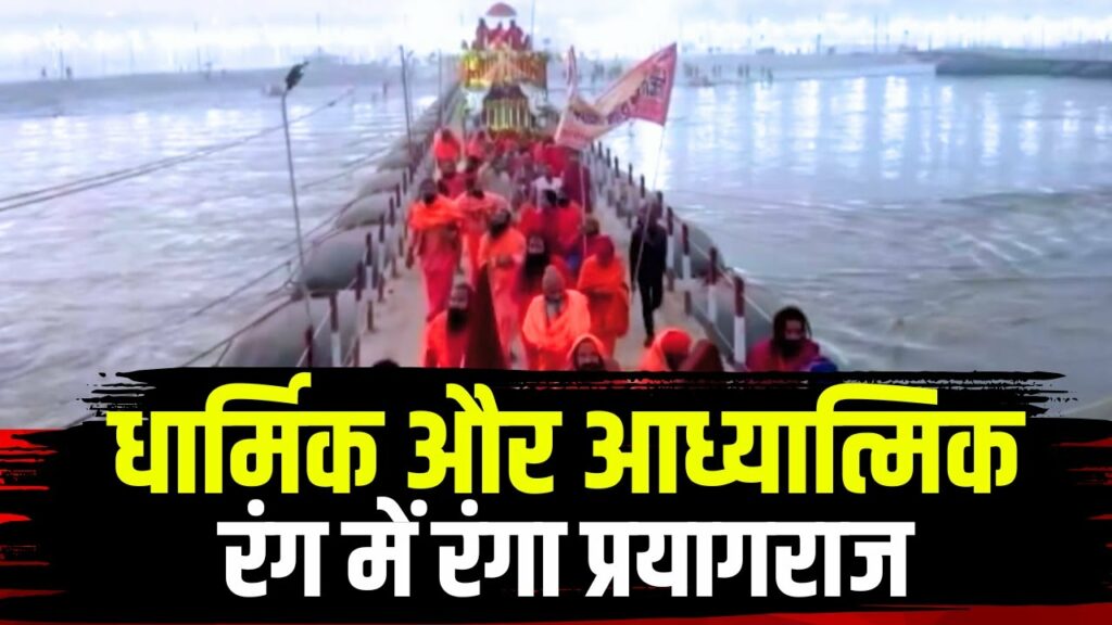 Prayagraj Mahakumbh 2025