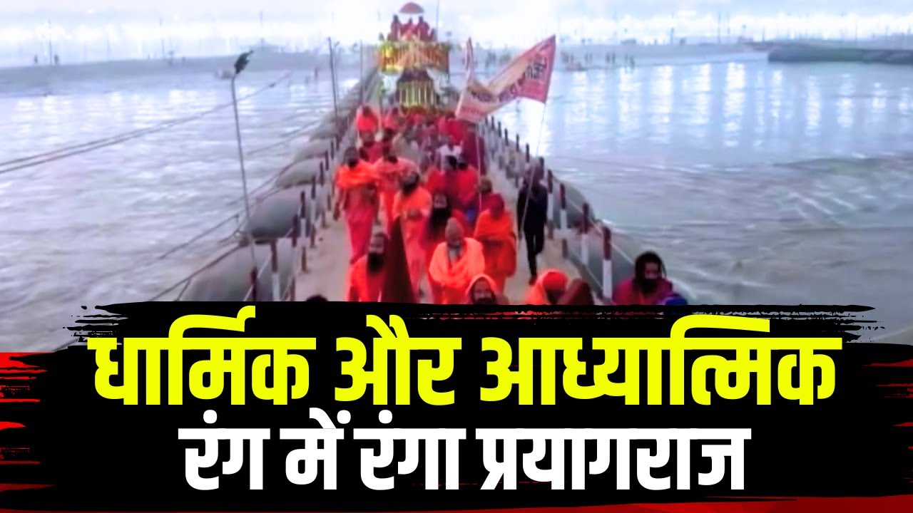 Prayagraj Mahakumbh 2025 : धार्मिक और आध्यात्मिक रंग में रंगा प्रयागराज..देखिए ये तस्वीरें