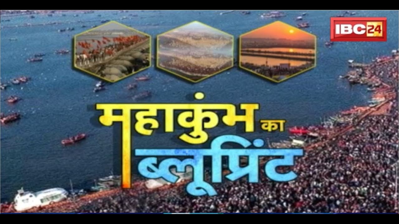 Mahakumbh 2025 Prayagraj : प्रयागराज में कैसी है महाकुंभ की तैयारी..? देखिए महाकुंभ का ब्लूप्रिंट..