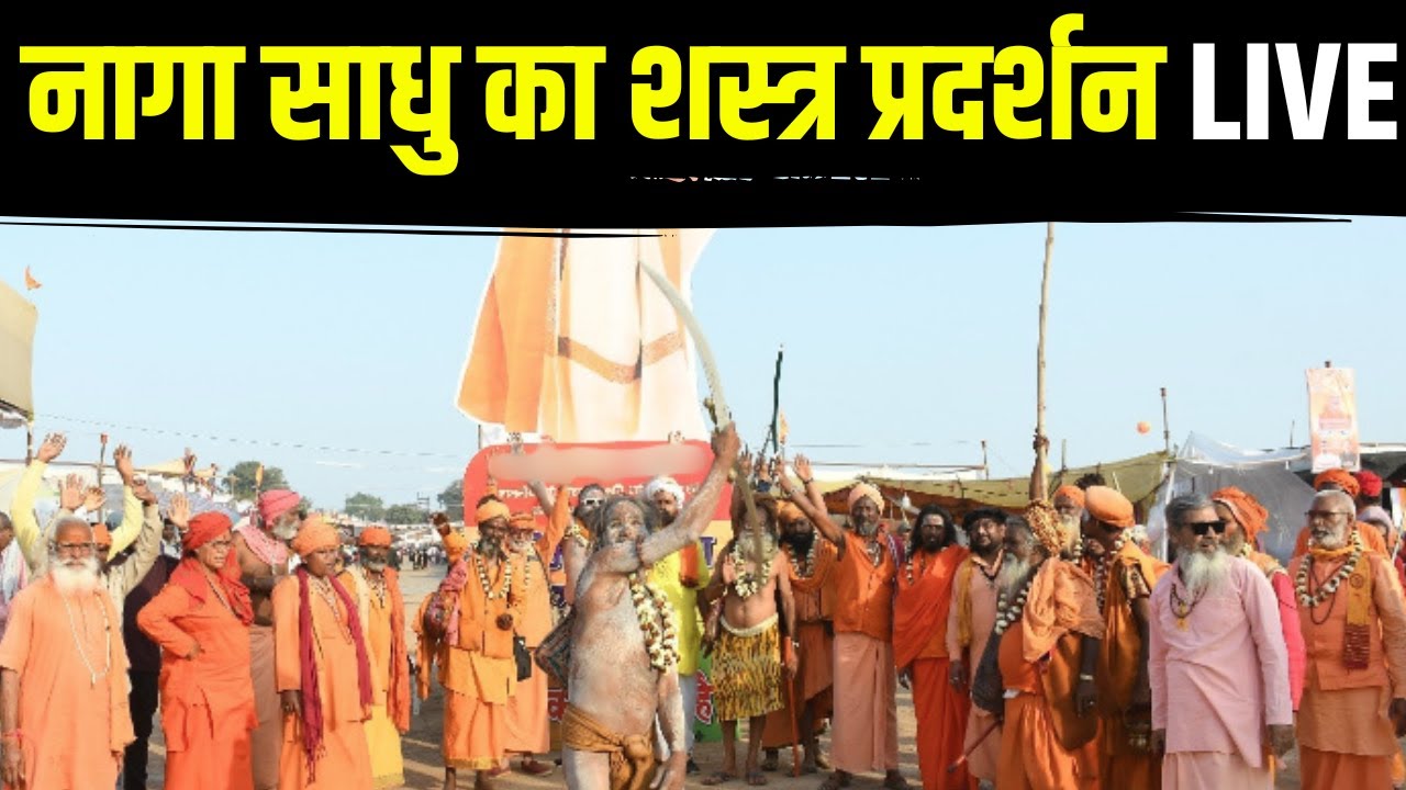 Mahakumbh 2025:नागा साधु का शस्त्र प्रदर्शन। राष्ट्र और धर्म रक्षा की शपथ लेने वाले वैष्णव नागा साधु