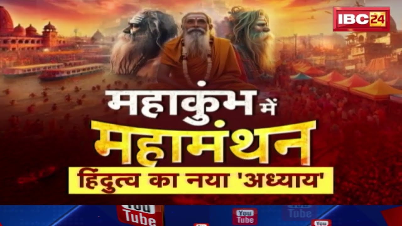 Prayagraj Mahakumbh 2025 : नया हिंदुत्व गढ़ेगा नया हिंदुस्तान!.. महाकुंभ में महामंथन..