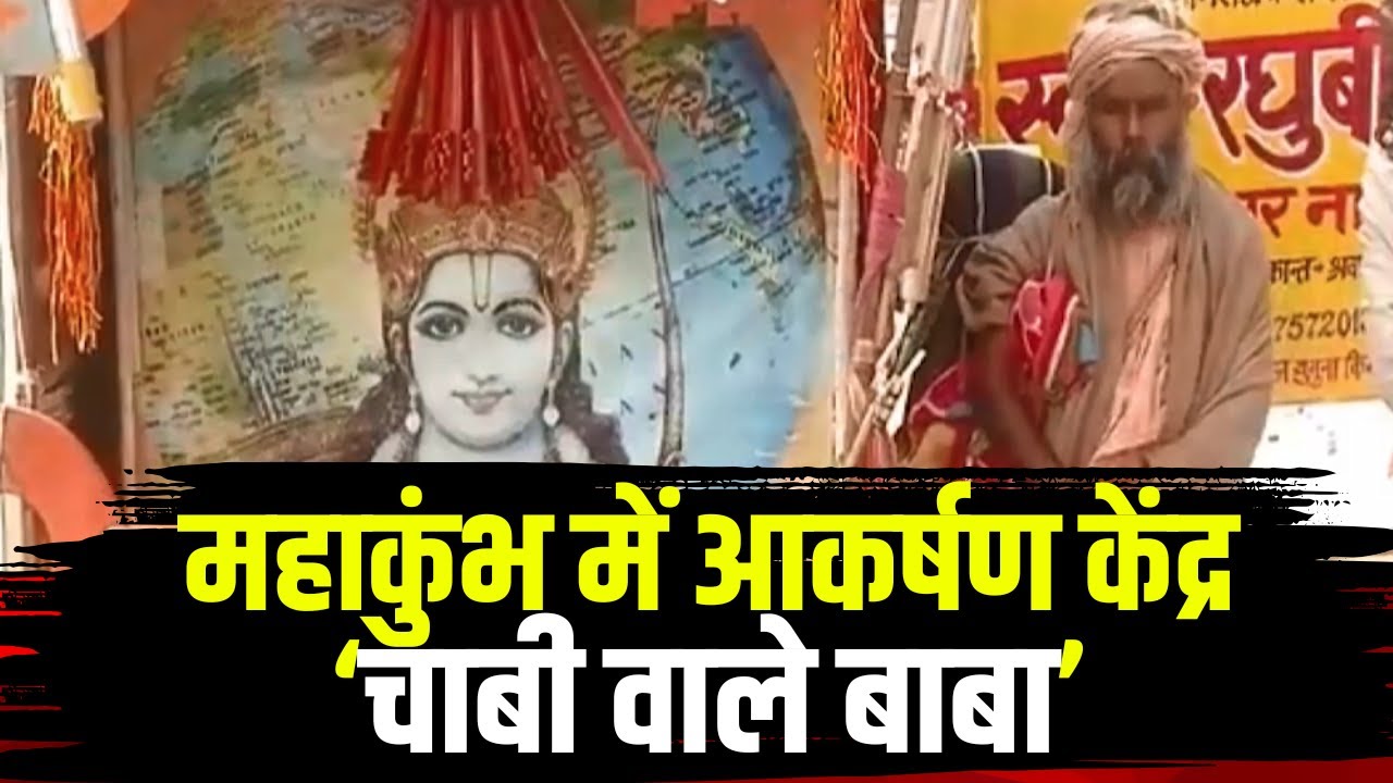 Prayagraj Mahakumbh 2025: महाकुंभ में आकर्षण केंद्र चाबी वाले बाबा। रथ में लेकर चलते हैं बड़ी सी चाबी