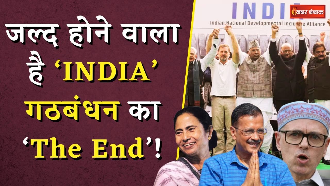 INDIA Alliance Latest News: जल्द होने वाला है ‘INDIA’ गठबंधन का ‘The End’!