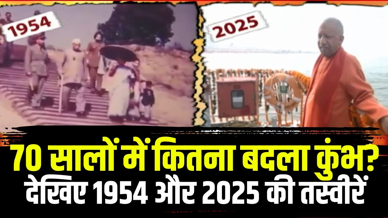 Prayagraj Mahakumbh 2025 : अतीत और वर्तमान..कितना बदला कुंभ? देखिए 1954 और 2025 की तस्वीर