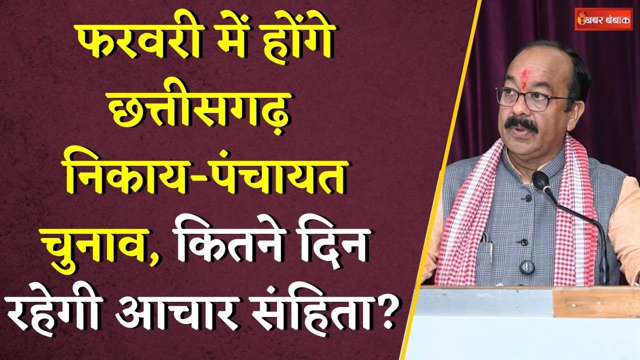 February में होंगे Chhattisgarh Nikay-Panchayat चुनाव, कितने दिन रहेगी आचार संहिता? | CG Election