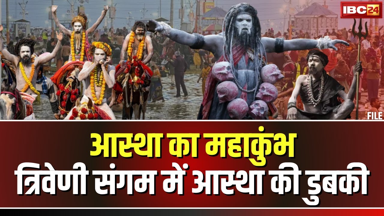 Mahakumbh Shahi Snan: महाकुंभ का पहला शाही स्नान। अब तक लाखों श्रद्धालु संगम में कर चुके हैं स्नान