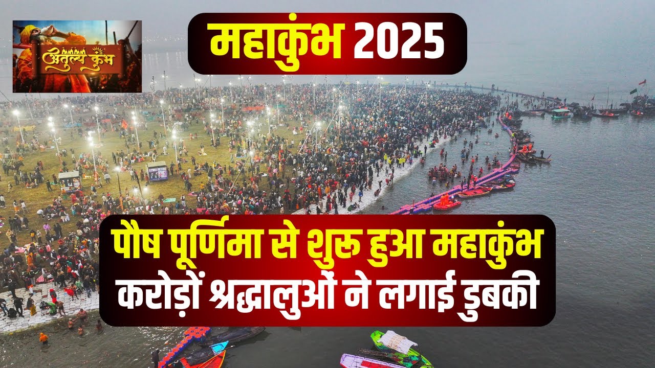 Mahakumbh 2025: पौष पूर्णिमा स्नान के साथ महाकुंभ की शुरुआत। करोड़ों श्रद्धालुओं ने किया स्नान