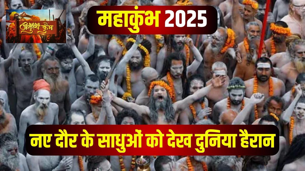 Mahakumbh 2025: महाकुंभ में संतों का दिख रहा अनोखा रूप। कहीं दिखे थार वाले बाबा, तो कहीं बवंडर बाबा