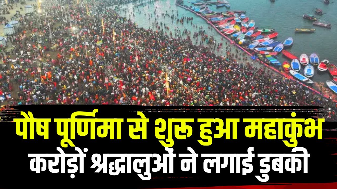 Prayagraj Mahakumbh 2025 : पौष पूर्णिमा से शुरू हुआ महाकुंभ करोड़ों श्रद्धालुओं ने लगाई डुबकी