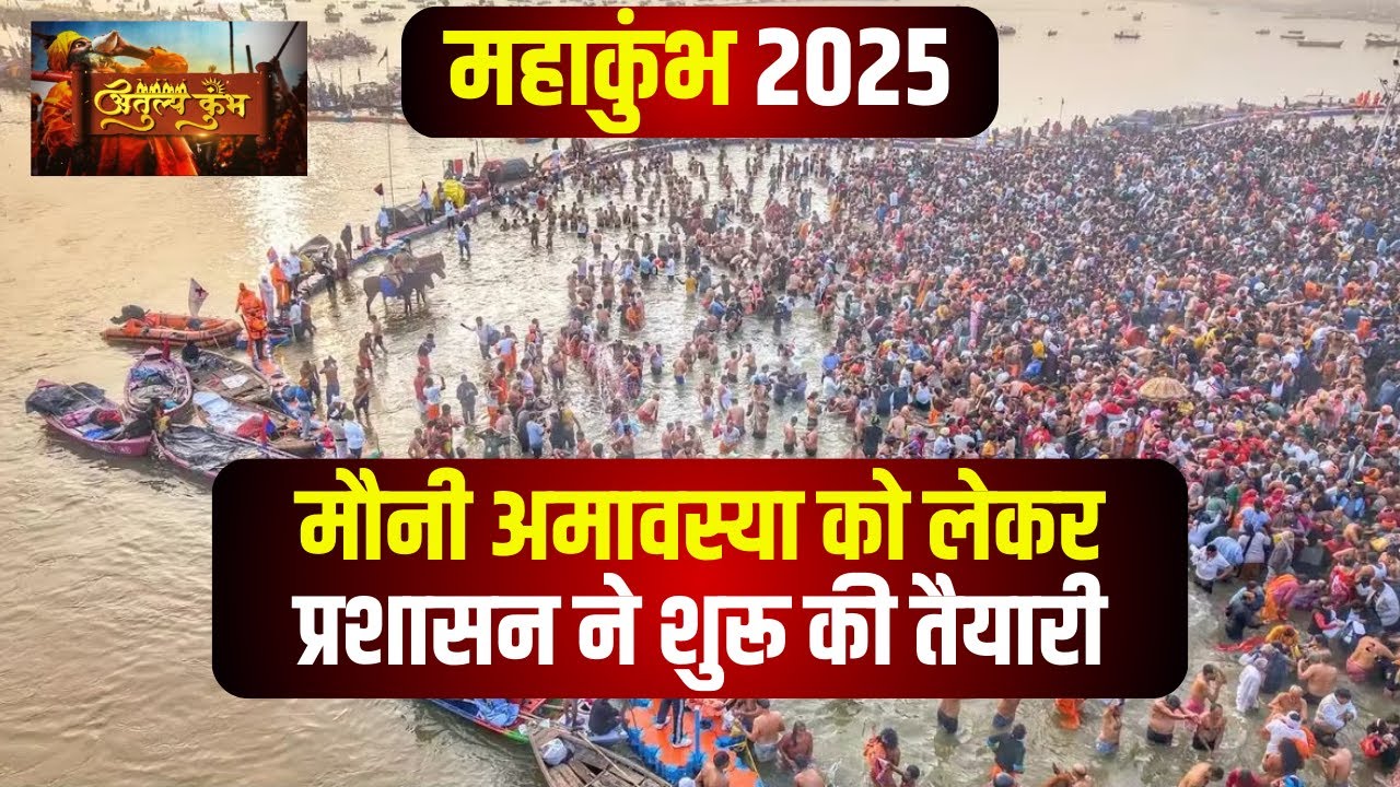 Prayagraj Mahakumbh 2025 : महाकुंभ में मौनी अमावस्या स्नान को लेकर प्रशासन सतर्क.. Mauni Amavasya