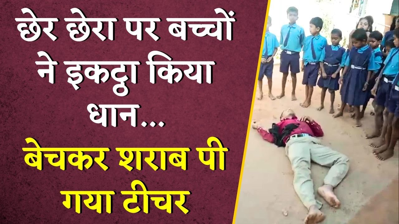 शराब पीने के लिए शिक्षक की शर्मनाक हरकत, बेच दिया छेरछेरा का धान | CG Teacher Viral Video