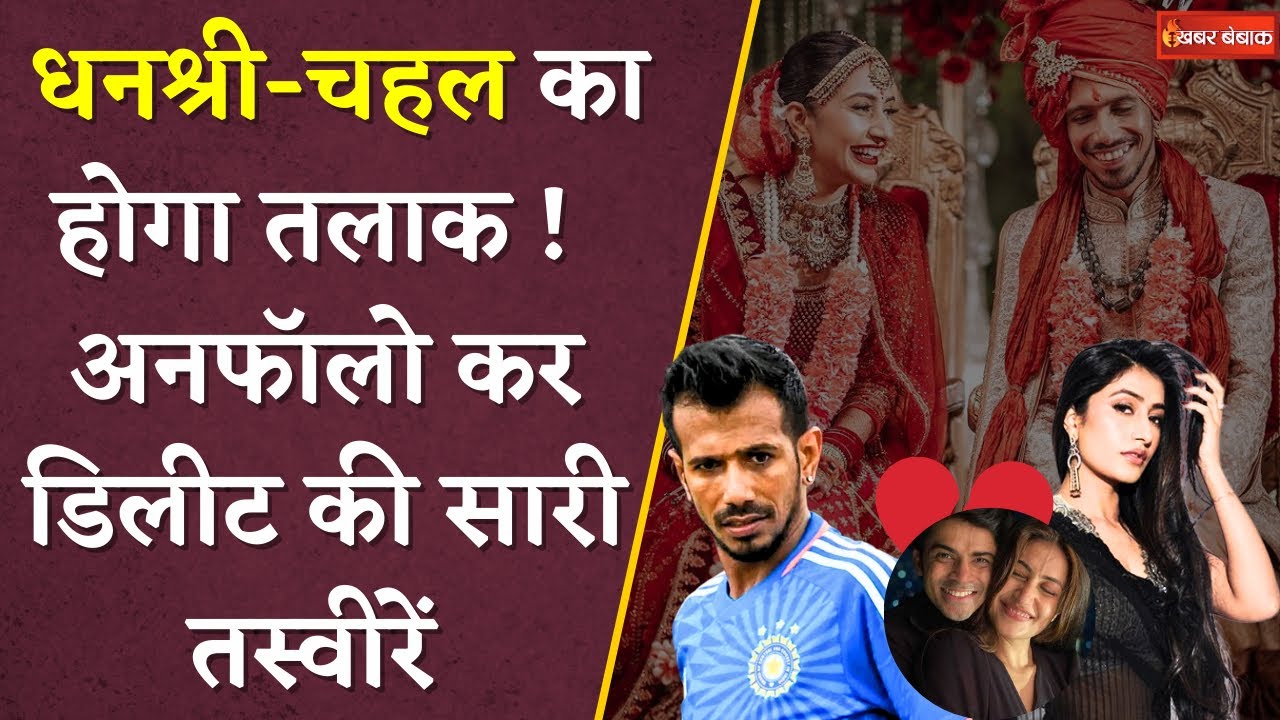 Yuzvendra Chahal And Dhanshree Verma News : अलग होंगे Chahal-Dhanshree! चहल ने हटाई शादी की तस्वीरें