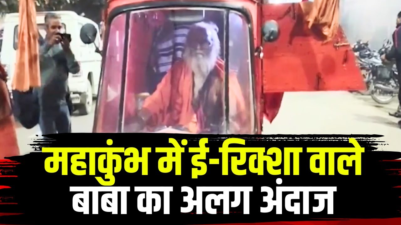 Prayagraj Mahakumbh 2025 : e-Rickshaw में सिमटी हुई बाबा की पूरी दुनिया। देखिए पूरी Report