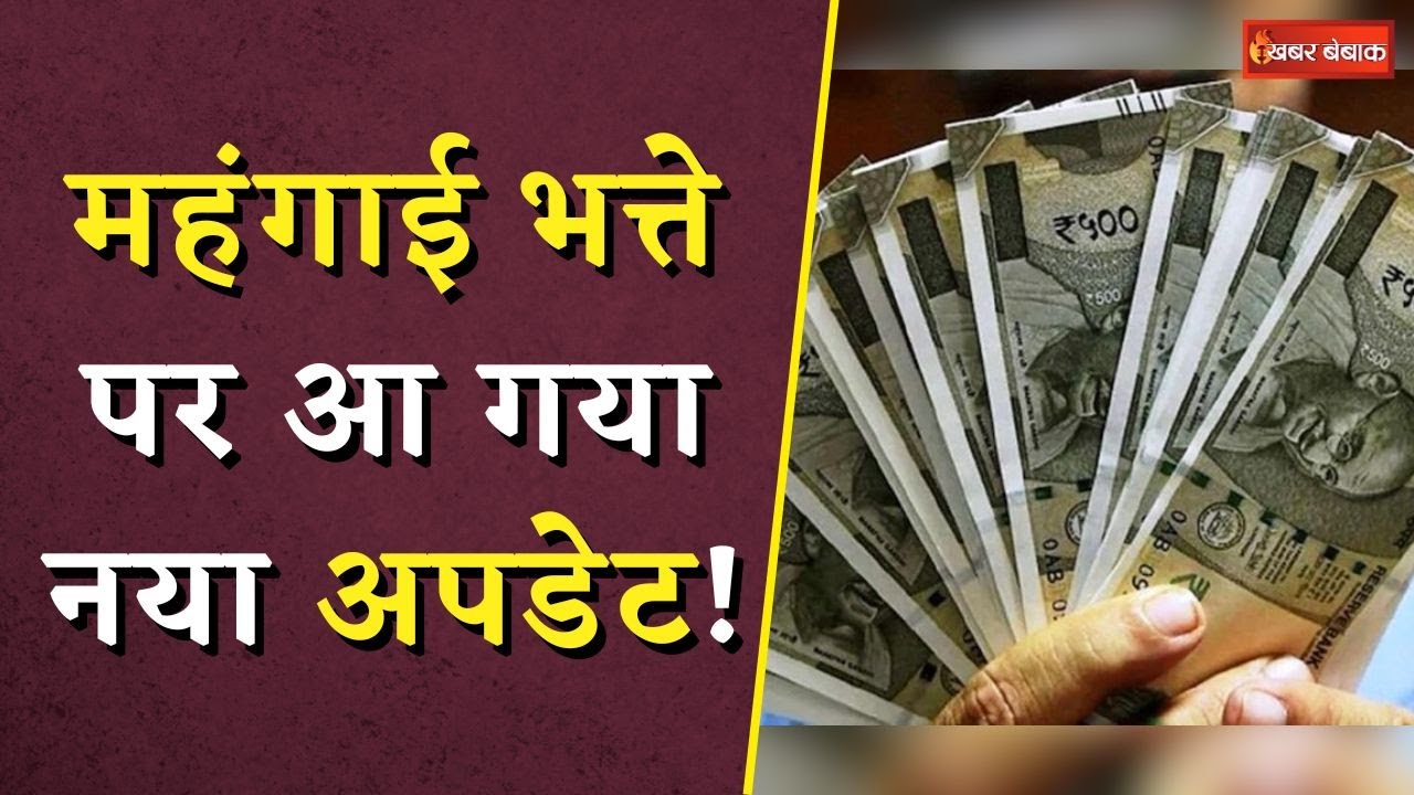 7th Pay Commission DA Hike Latest News: महंगाई भत्ते पर आ गया नया अपडेट!