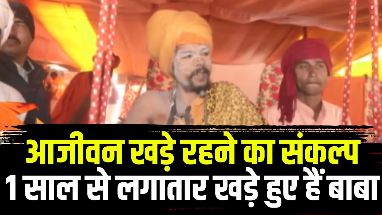 Prayagraj Mahakumbh 2025 : Rajendra Maharaj का अनूठा हठयोग | 1 साल से लगातार खड़े हुए हैं बाबा