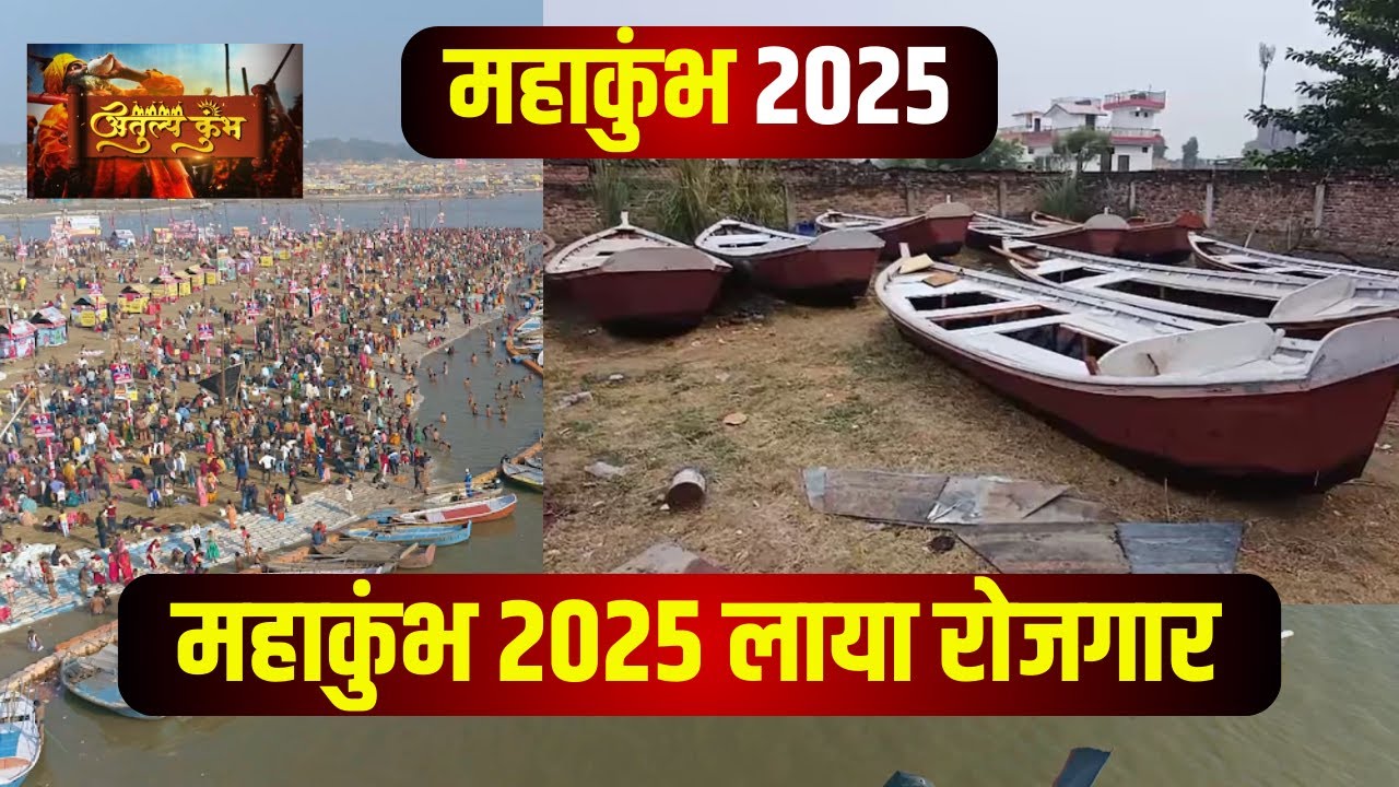 Mahakumbh 2025: गरीबों के लिए महाकुंभ बना वरदान, नाविकों की बस्ती में चल रहा नाव बनाने का काम