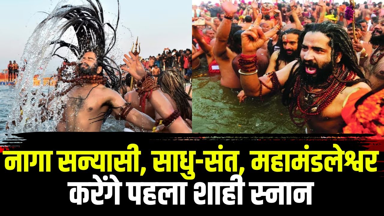 Prayagraj Mahakumbh 2025 : नागा सन्यासी, साधु-संत, महामंडलेश्वर करेंगे पहला शाही स्नान