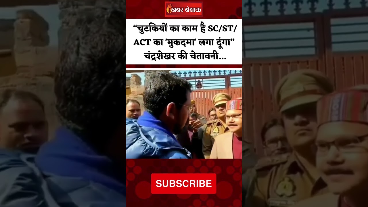 “चुटकियों का काम है SC/ST/ACT का ‘मुकदमा’ लगा दूंगा” Chandrashekhar Azad की चेतावनी…!