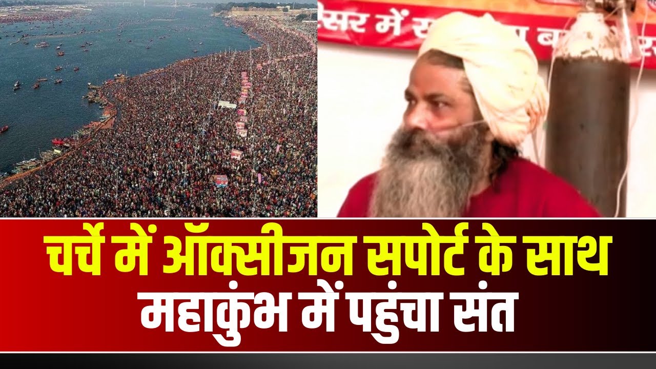 Prayagraj Mahakumbh 2025 : Oxygen Cylinder के साथ हरियाणा से महाकुंभ में पहुंचे महंत इंद्र गिरी