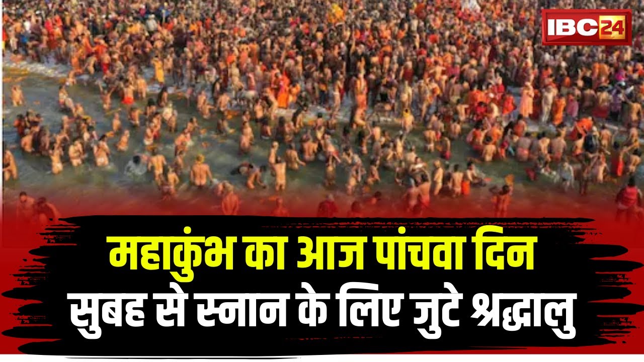 Prayagraj Mahakumbh 2025 : प्रयागराज महाकुंभ का 5वां दिन। लोग लगा रहे आस्था की डुबकी