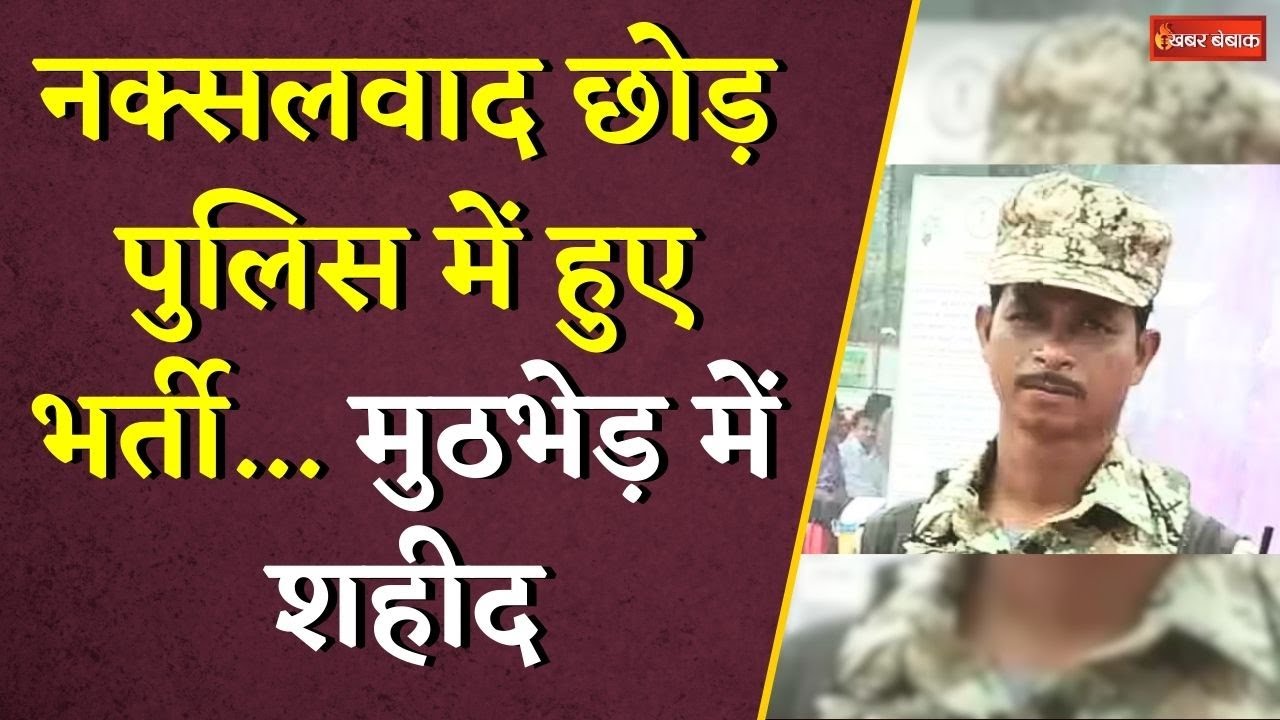 Big Breaking: नक्सलवाद छोड़ पुलिस में हुए भर्ती… Naxal मुठभेड़ में शहीद | CG Naxal News