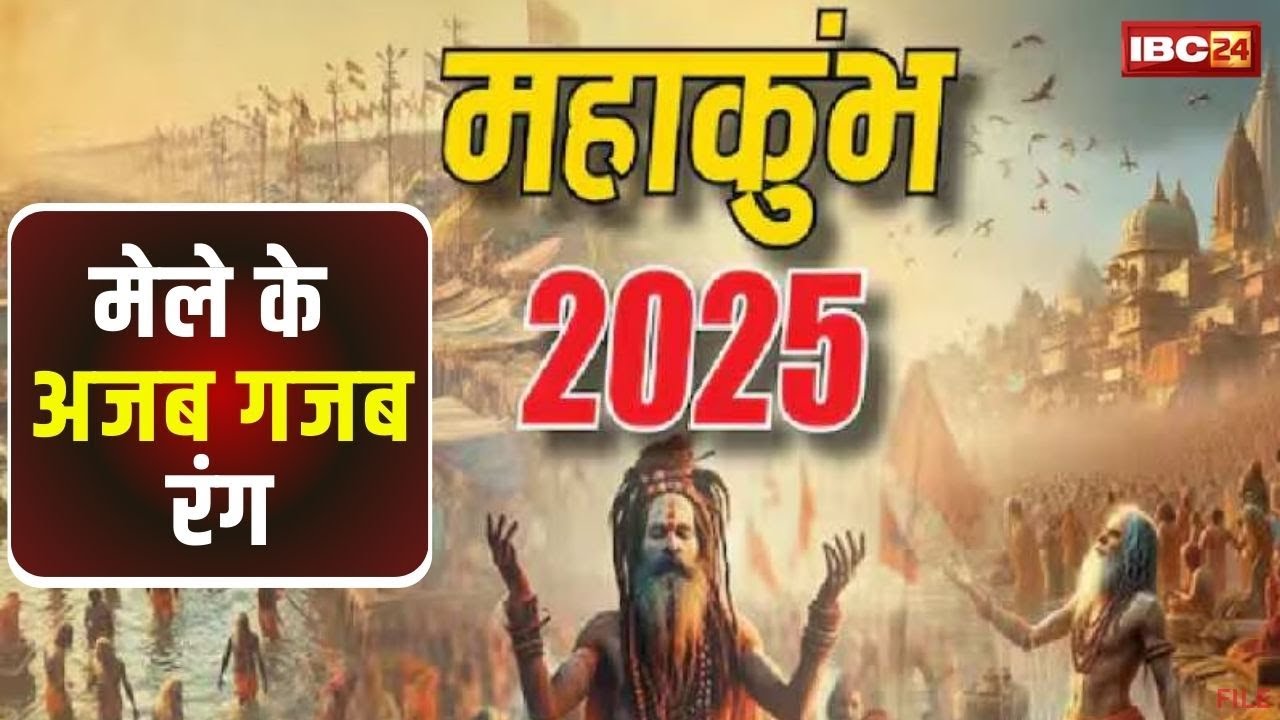 Prayagraj Mahakumbh 2025 : सदियों पुराना है कुंभ का इतिहास | देखिए मेले के अजब – गजब रंग