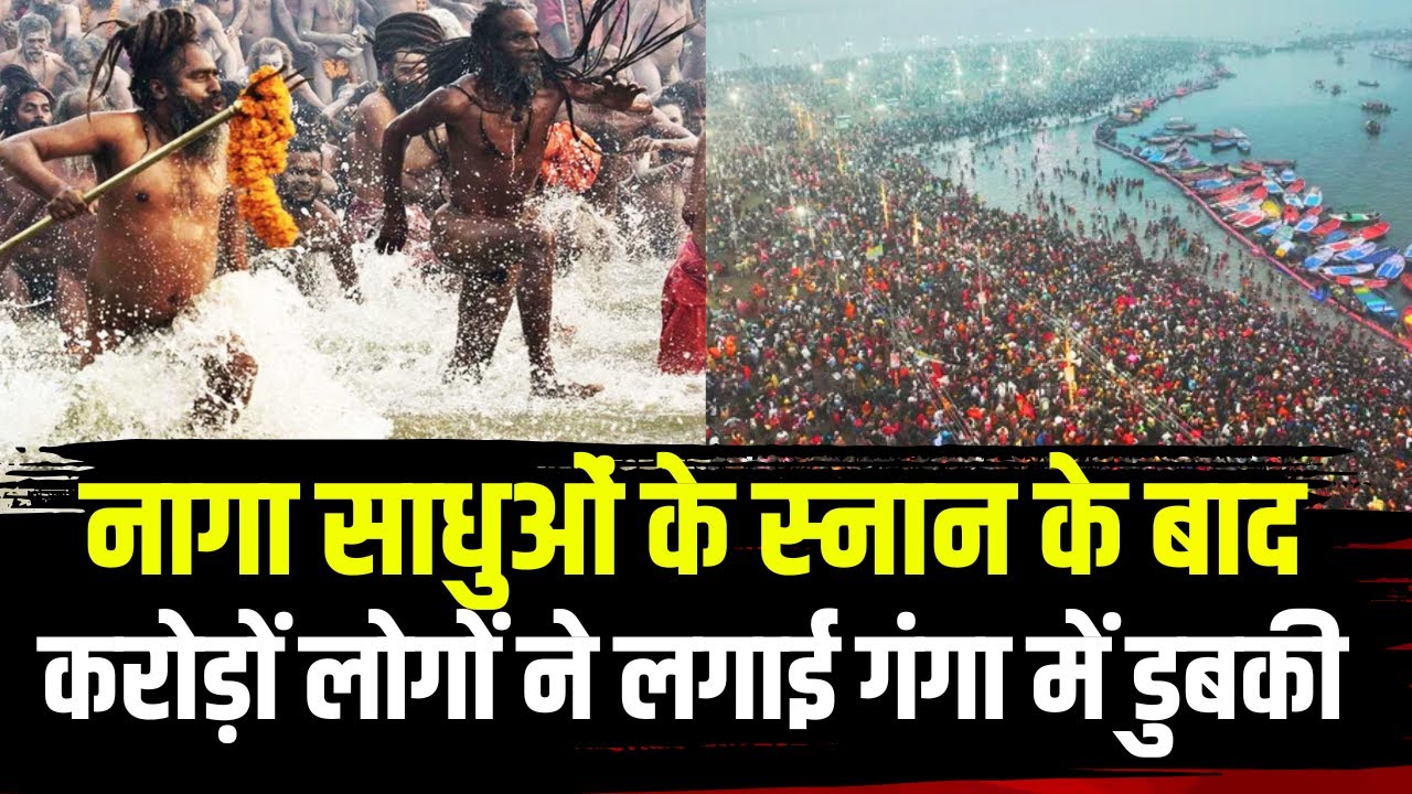 Prayagraj Mahakumbh 2025 : नागा साधुओं के स्नान के बाद करोड़ों लोगों ने लगाई गंगा में डुबकी