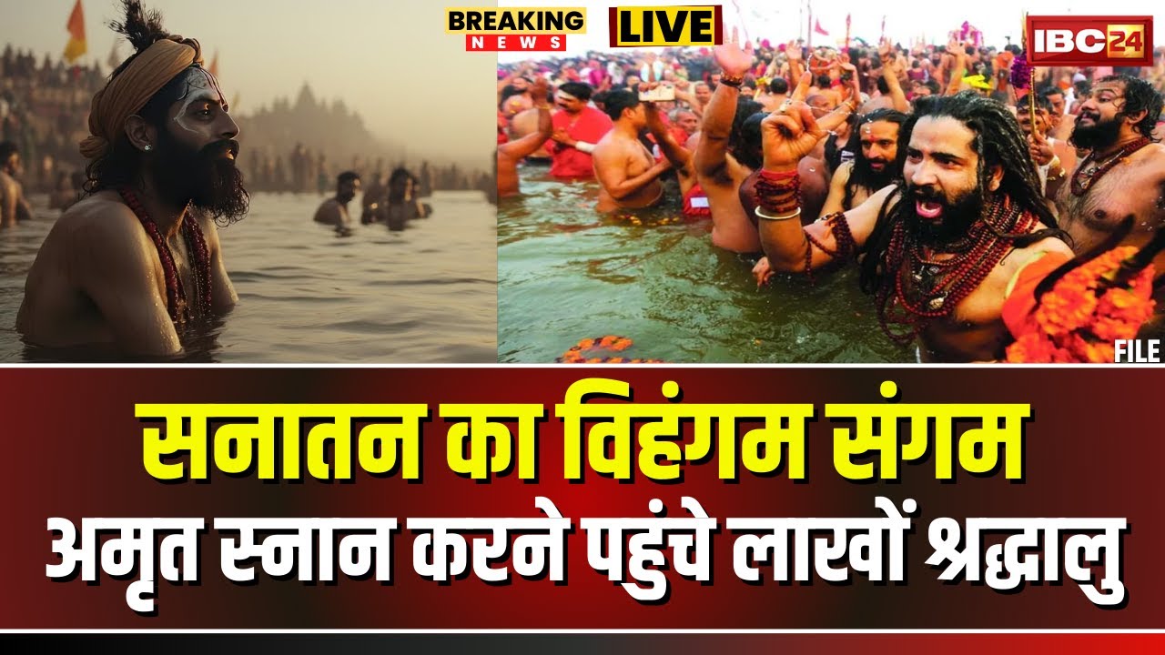 🔴 Mahakumbh Amrit Snan LIVE: त्रिवेणी तट सनातनियों का संगम। अमृत स्नान करने पहुंचे श्रद्धालु