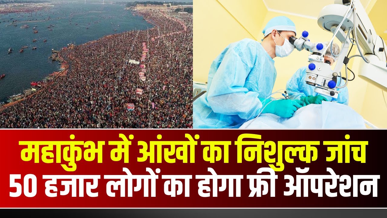 Prayagraj Mahakumbh 2025 : महाकुंभ में आंखों का निशुल्क जांच। 50 हजार लोगों का होगा फ्री ऑपरेशन