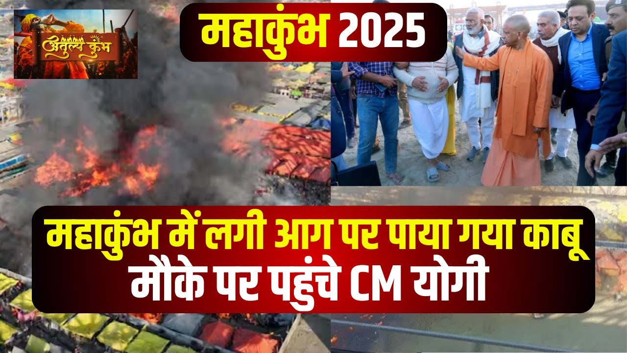 Prayagraj Mahakumbh 2025: महाकुंभ मेले में लगी आग पर पाया गया काबू।मौके पर पहुंचे CM Yogi Adityanath