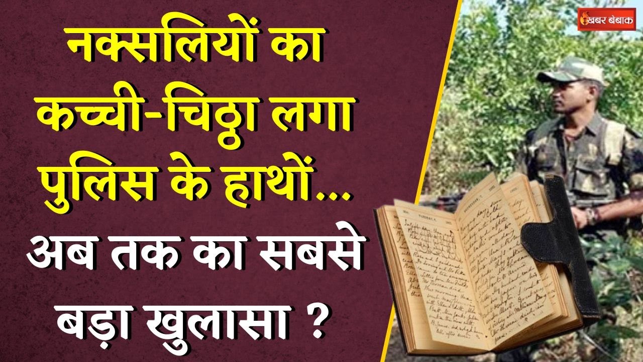 नक्सलियों का कच्ची-चिठ्ठा लगा पुलिस के हाथों…अब तक का सबसे बड़ा खुलासा ? | CG Naxal News