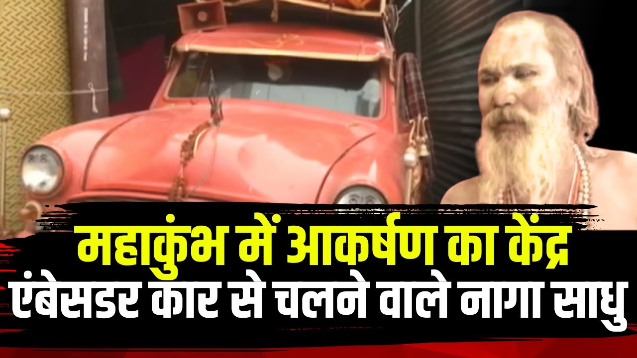 Prayagraj Mahakumbh 2025: महाकुंभ में आकर्षण का केंद्र Ambassador Car से चलने वाले नागा साधु