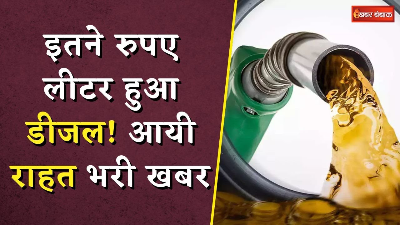 Petrol Diesel Price Update: इतने रुपए लीटर हुआ डीजल! आयी राहत भरी खबर