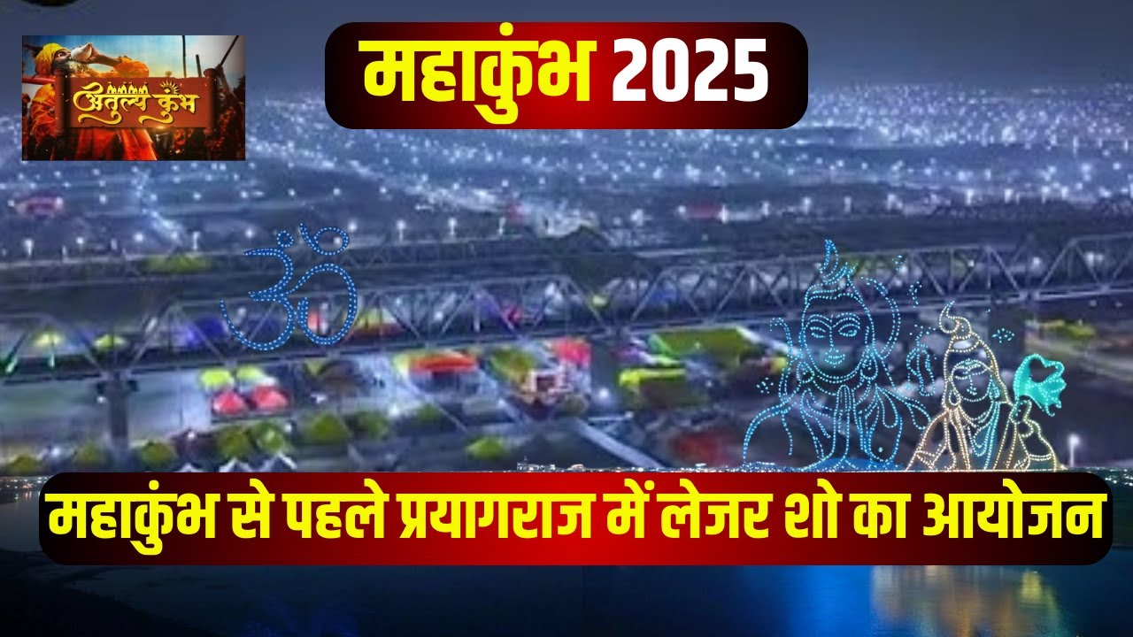 Prayagraj Mahakumbh 2025: प्रयागराज महाकुंभ 2025 में लेजर शो की शानदार शुरुआत! अतुल्य कुंभ.. 2025