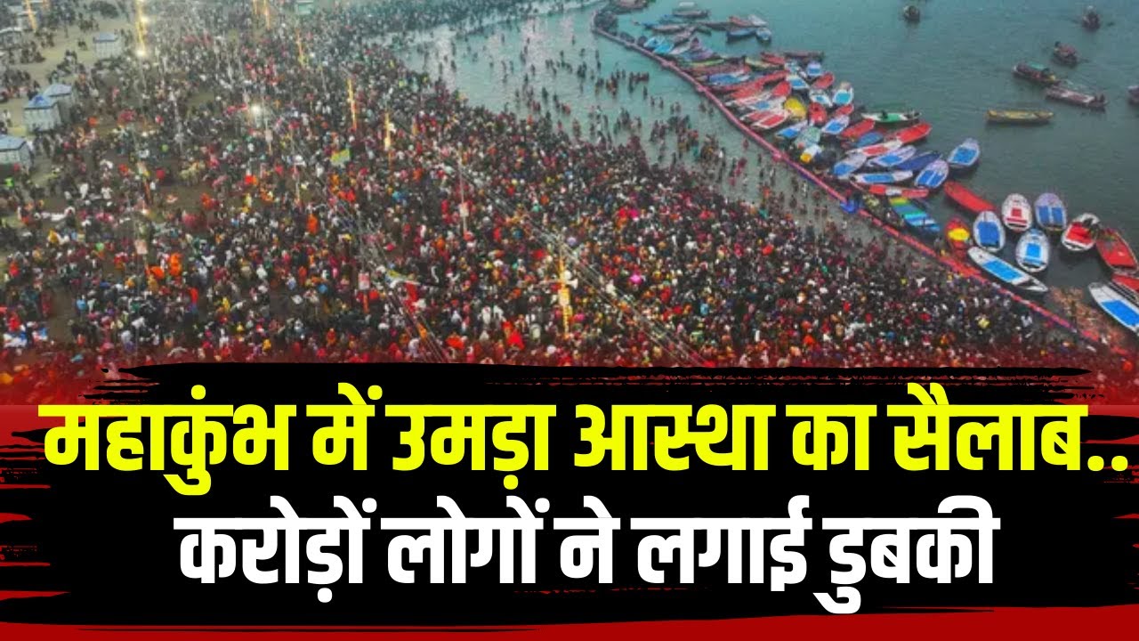 Prayagraj Mahakumbh 2025 : महाकुंभ के पहले स्नान पर करोड़ों लोगों ने लगाई आस्था की डुबकी। देखिए..