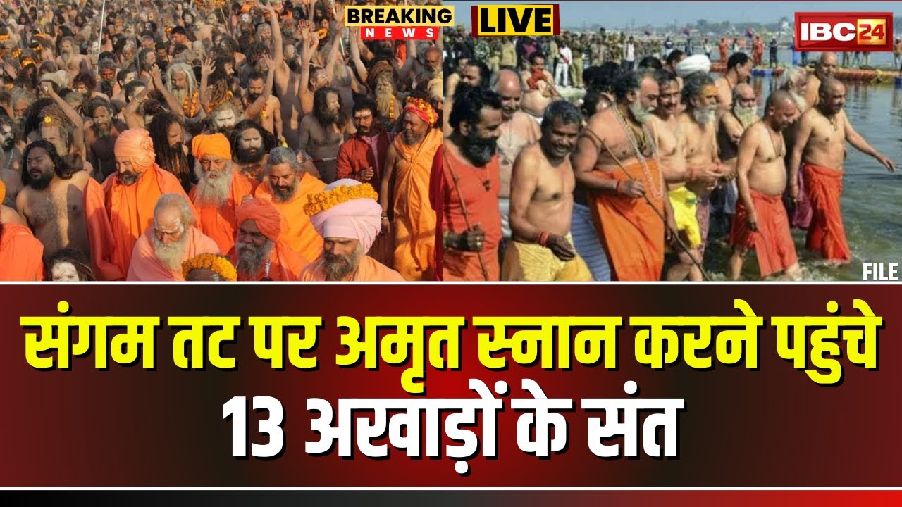 Prayagraj Mahakumbh LIVE: संगम तट पहुंचे 13 अखाड़ों के संत। संक्रांति पर कर रहे अमृत स्नान