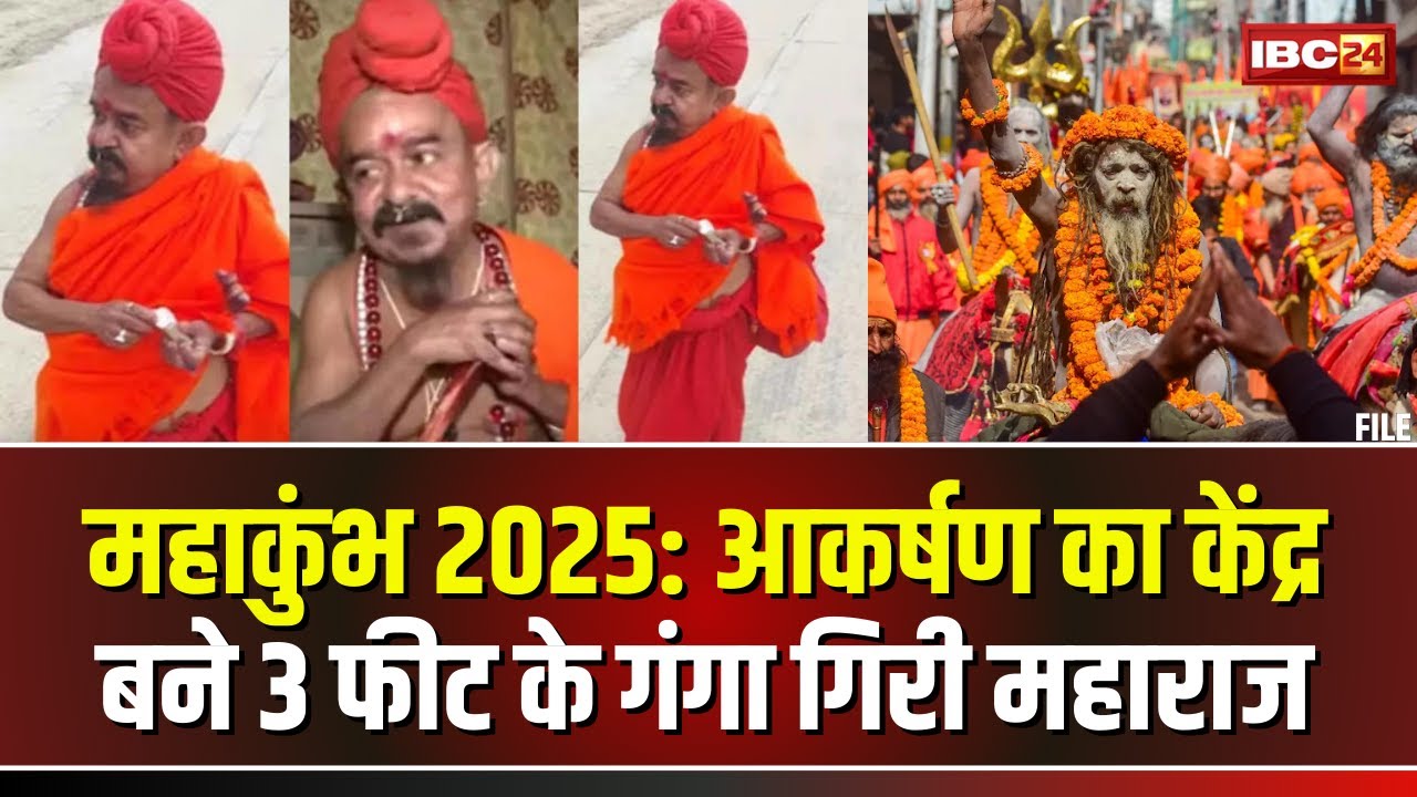 Mahakumbh 2025 LIVE Bulletin: कुंभ के आकर्षण गंगा गिरी बाबा। अनूठा संकल्प..32 साल से नहीं किया स्नान