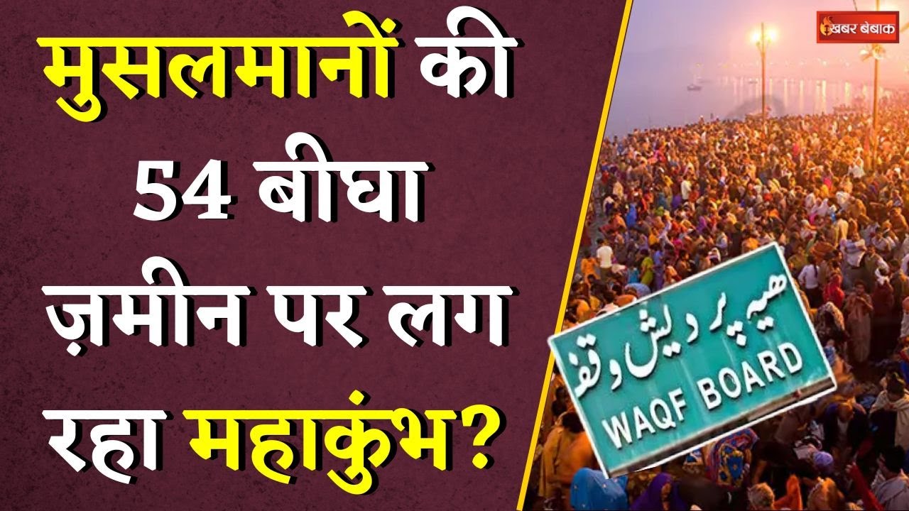 मुसलमानों की 54 बीघा ज़मीन पर लग रहा Mahakumbh ? Waqf Board | #mahakhumbh