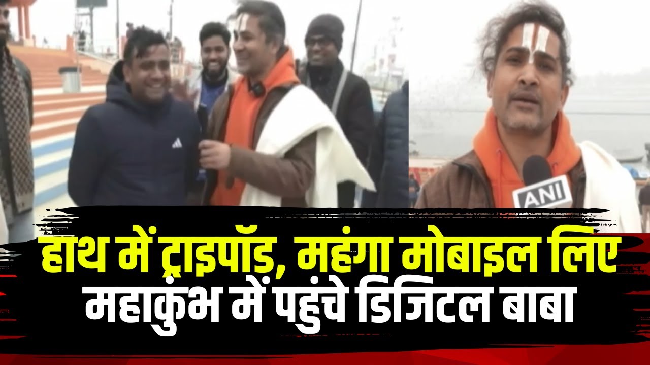 Prayagraj Mahakumbh 2025: महाकुंभ में डिजिटल बाबा ने खींच रखा है सबका ध्यान। Digital Baba