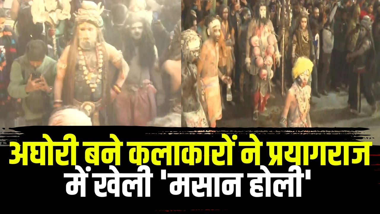 Prayagraj Mahakumbh 2025 : अघोरी बने कलाकारों ने प्रयागराज में खेली ‘मसान होली’