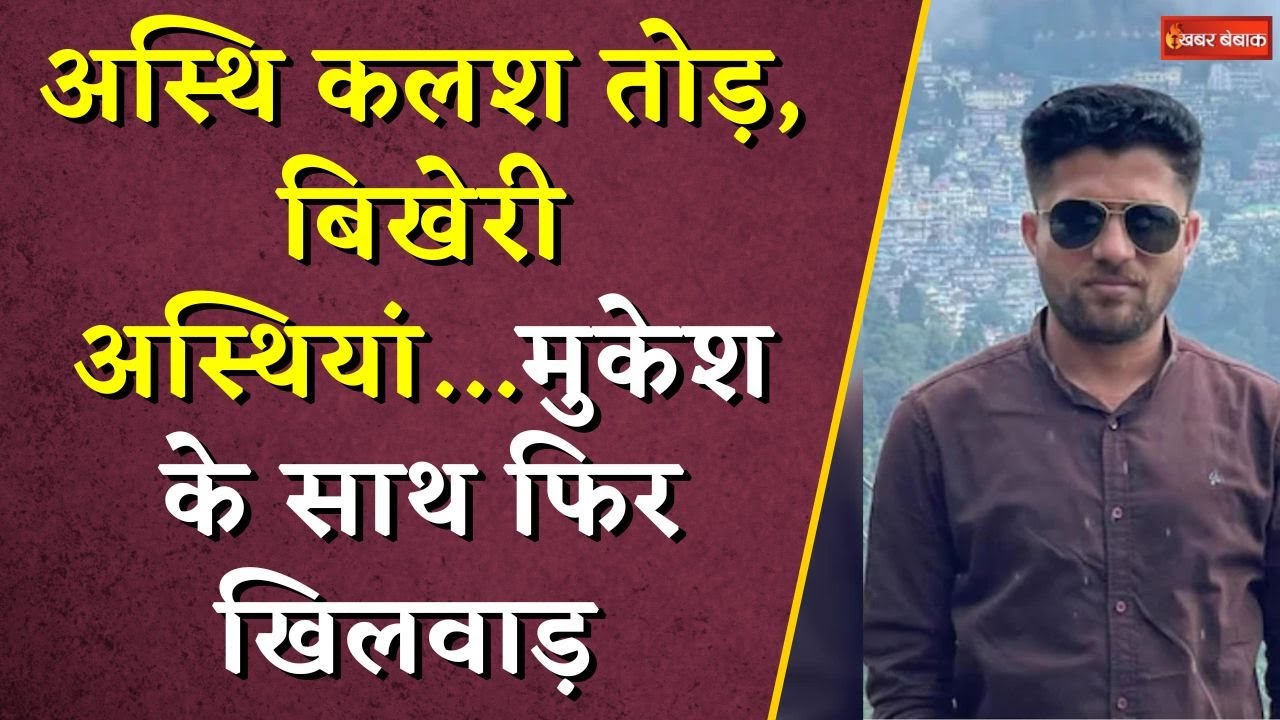 अस्थि कलश तोड़, बिखेरी अस्थियां… Mukesh Chandrakar के साथ फिर खिलवाड़ | Bijapur News