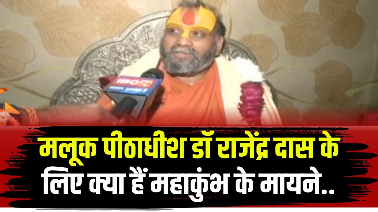 Mahakumbh 2025 : महाकुंभ आएं तो क्या संकल्प लेकर आएं? जानिए Rajendra Das Maharaj से