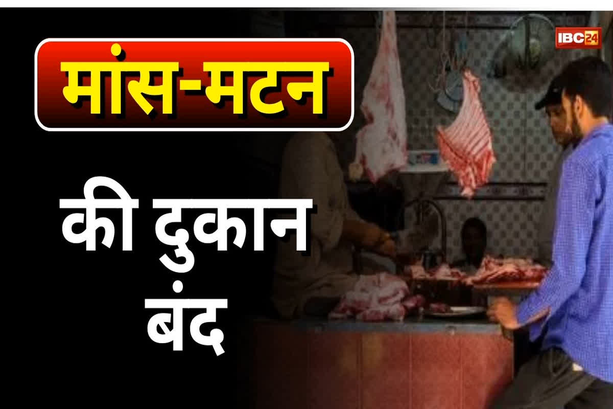 Meat Shop Closed: मांस-मटन की बिक्री पर रोक, उल्लंघन करने वालों पर होगी कड़ी कार्रवाई, अब जारी हुआ आदेश