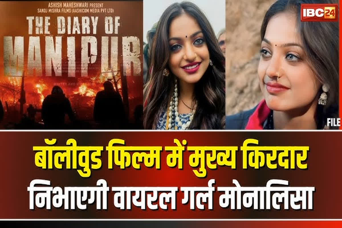 Viral Girl Monalisa Signed Film: ‘महाकुंभ’ वाली ‘वायरल गर्ल’ मोनालिसा को मिला फिल्म का ऑफर, जानिए किस फिल्म से करेंगी डेब्यू,